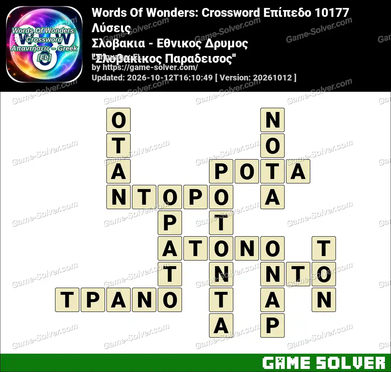 Words Of Wonders: Crossword Επίπεδο 10177 Λύσεις – Σλοβακια – Εθνικος Δρυμος ”Σλοβακικος Παραδεισος”